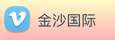 金沙国际 Logo